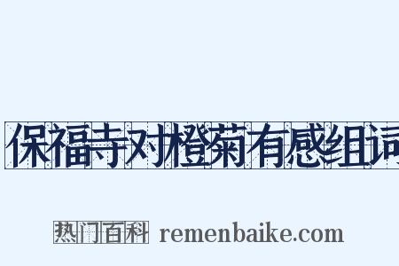 保福寺对橙菊有感组词是什么意思的图片